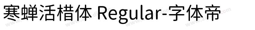寒蝉活棤体 Regular字体转换